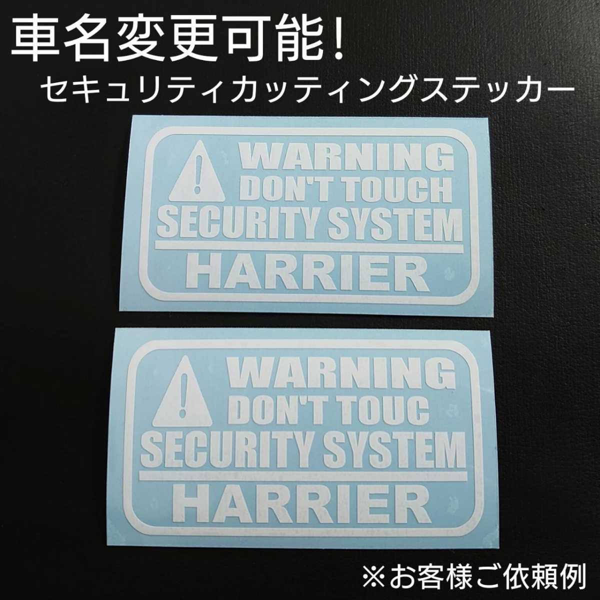 車名変更可能【セキュリティ】カッティングステッカー2枚セット(HARRIER)(ホワイト)拍卖