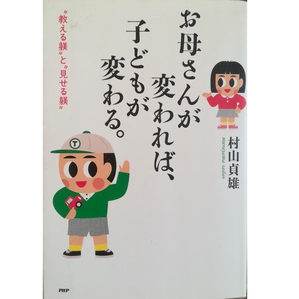 お母さんが変われば、子どもが変わる。-教える躾と見せる躾-(PHP)村山貞雄★送料無料★拍卖
