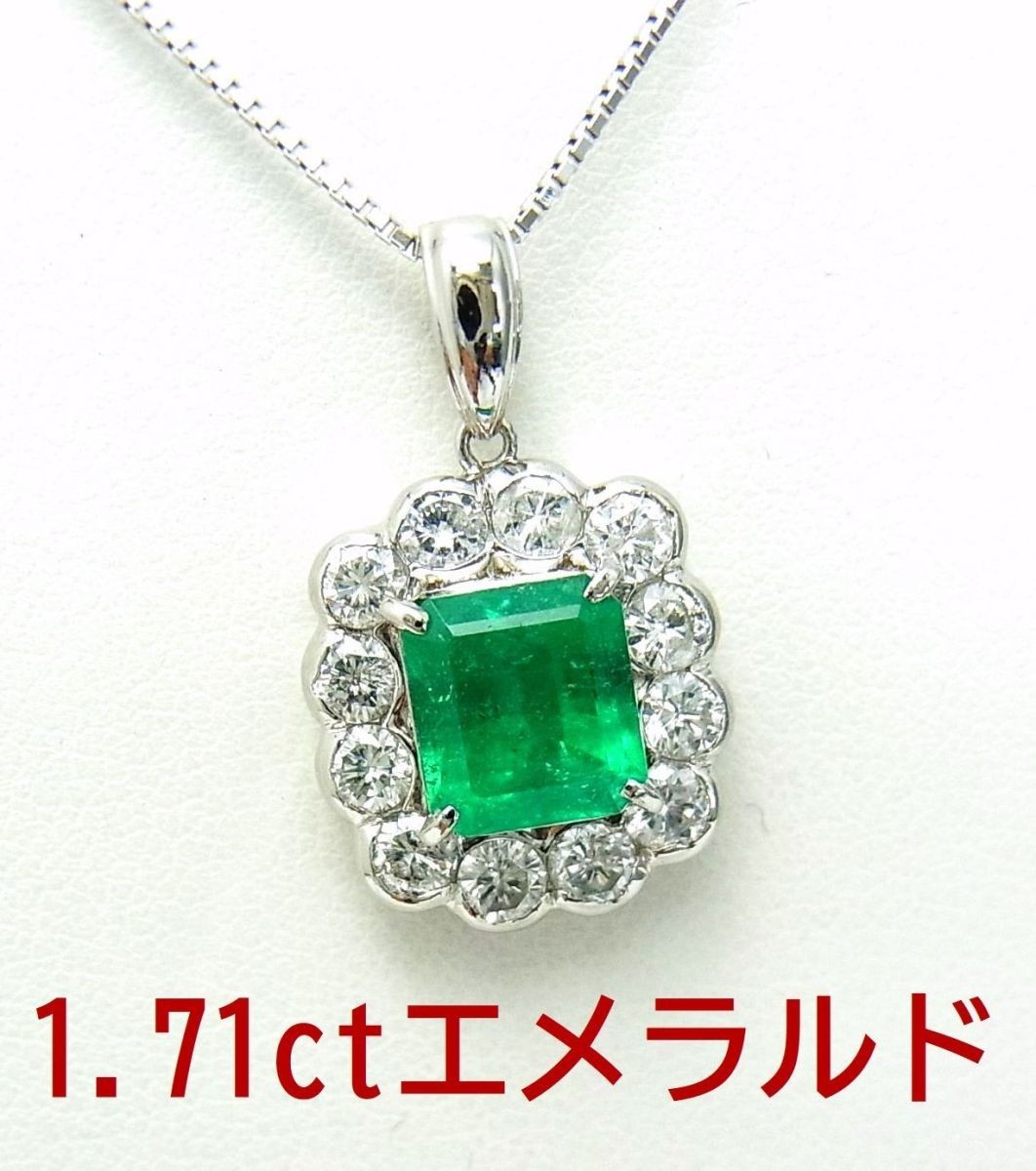 鮮やかな緑色/天然エメラルド1.71ct/天然ダイヤ1.08ct取巻 プラチナ製ペンダントネックレス/送料無料/商品動画拍卖