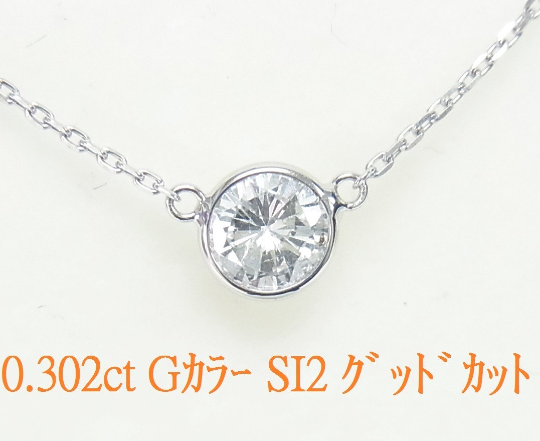 G-SI2-GOOD 0.302ct 鑑定済 天然ダイヤモンド 一粒石バイザヤードタイプネックレス プラチナ製 送料無料拍卖
