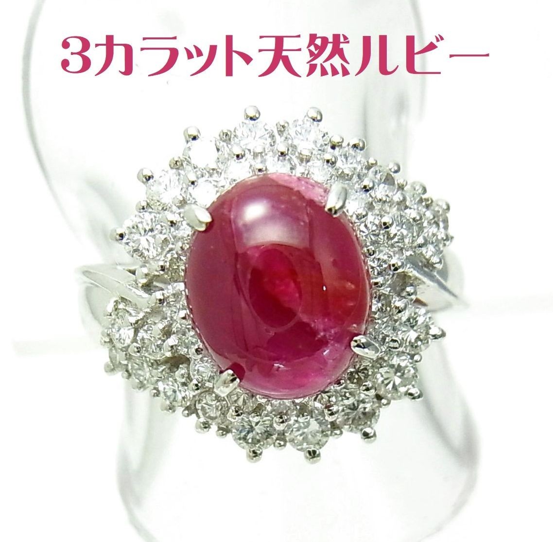 大きなカボションカットの3カラット石!天然ルビー 天然ダイヤモンド取巻プラチナ製リング 卸価格でご奉仕 送料無料 紹介動画拍卖