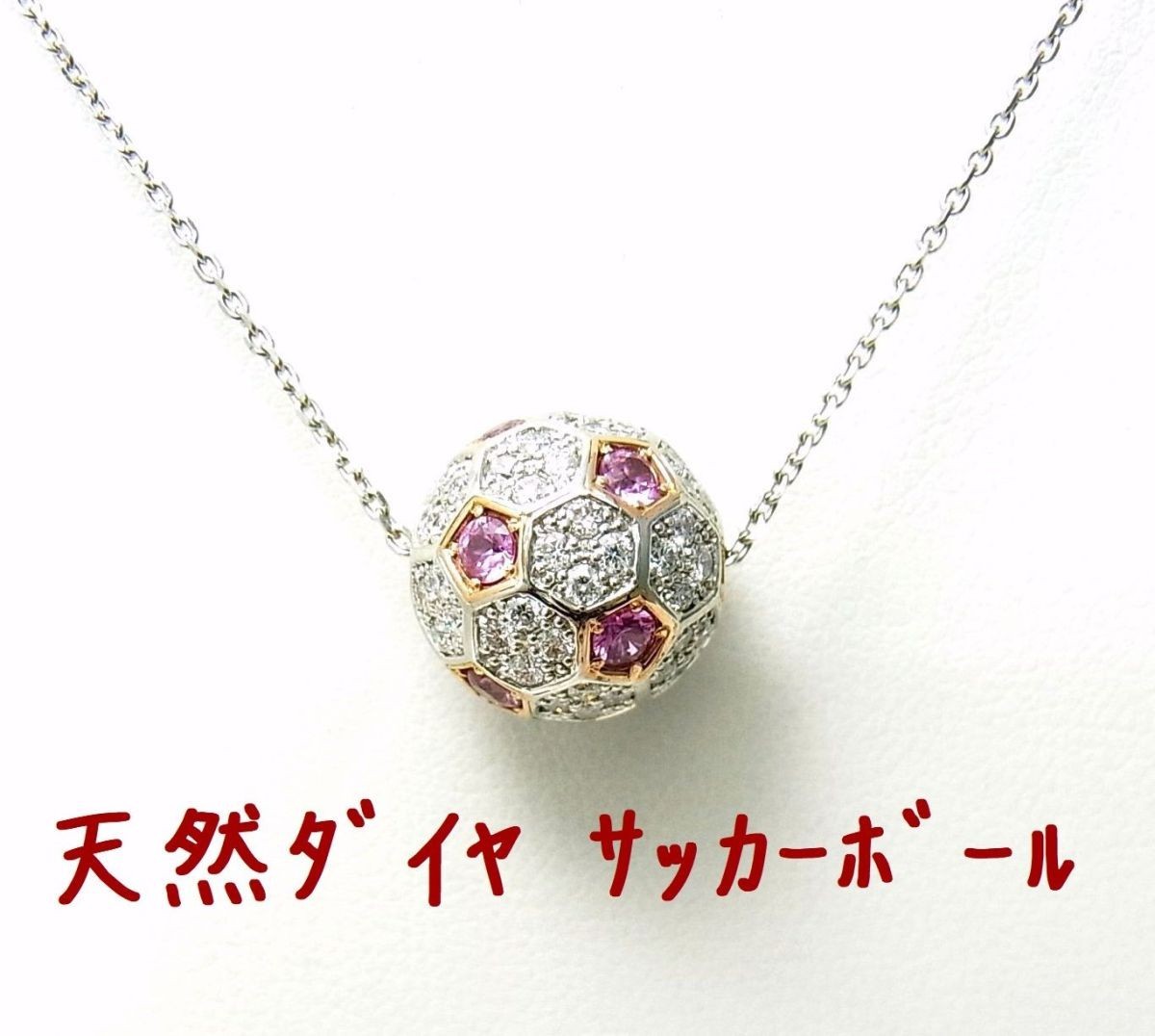 プラチナ製サッカーボール/天然ダイヤ1.14ct 天然ピンクサファイア0.86ct ペンダントネックレス/送料無料/商品動画拍卖