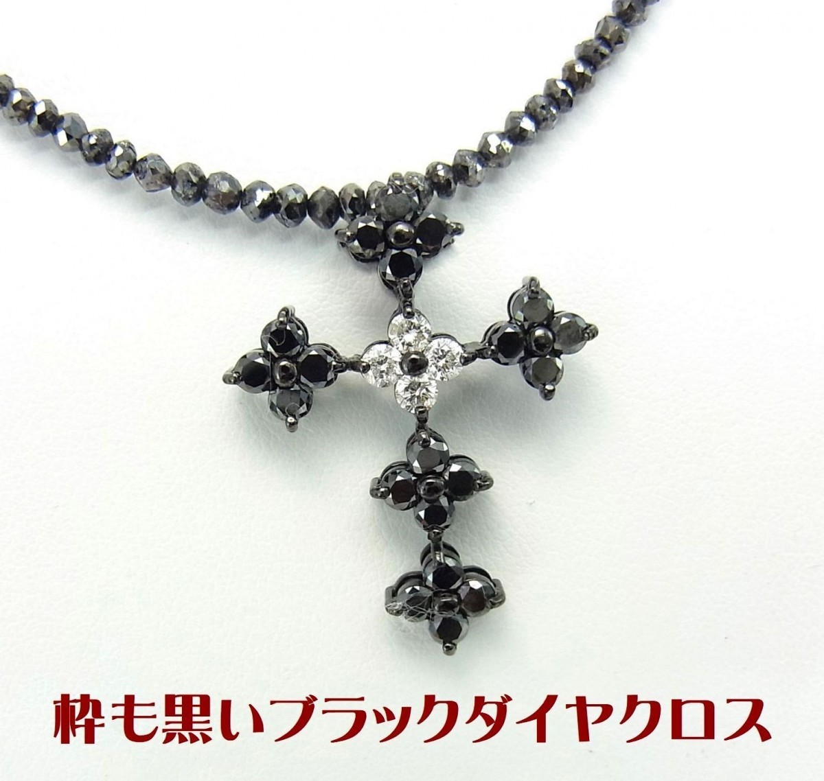 ブラックダイヤ漆黒クロス(十字架)ペンダント/ブラックダイヤモンド 20ctネックレス付 卸価格/送料無料拍卖