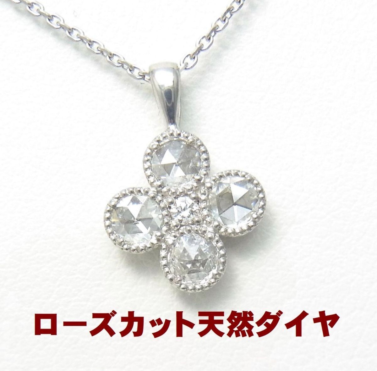 落ち着いたダイヤ本来の輝きの ローズカット 天然ダイヤ0.36ct プラチナ製ペンダントネックレス 卸価格/送料無料拍卖