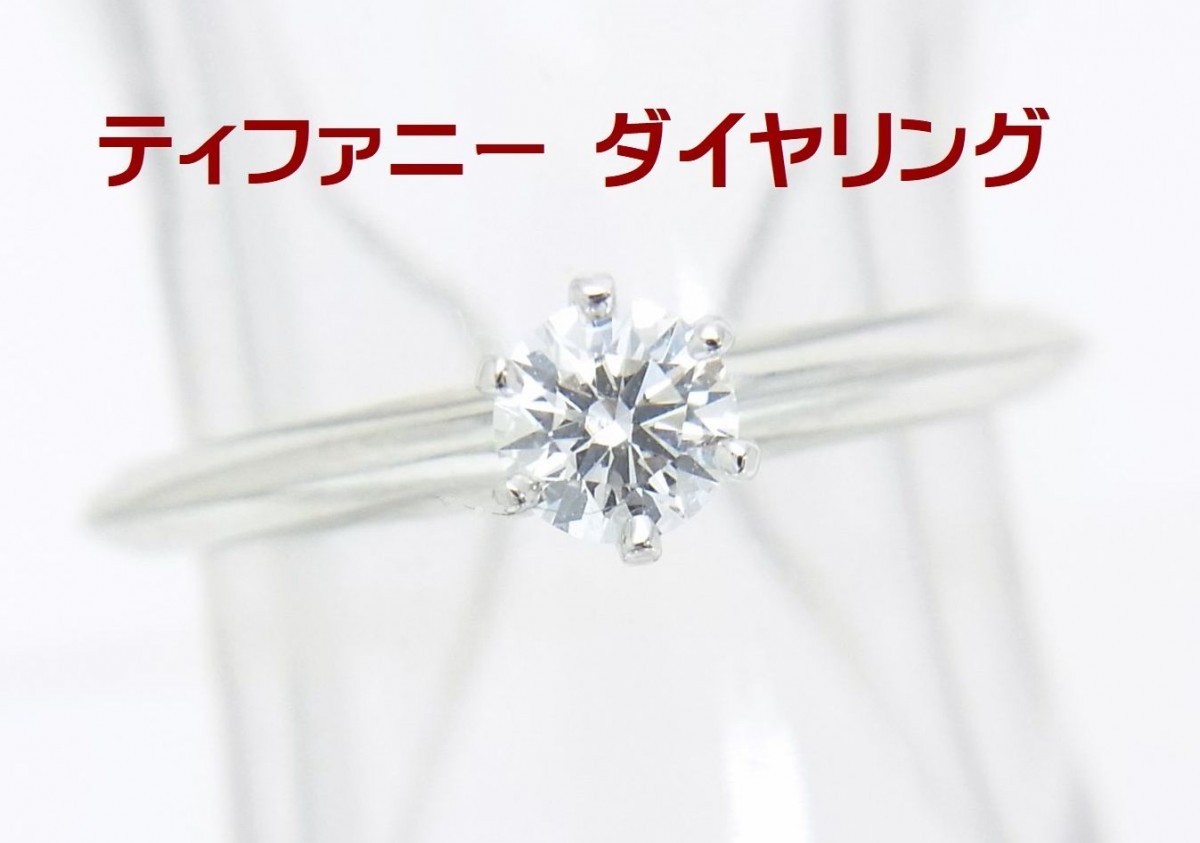 ティファニー/天然ダイヤモンド0.19ct/プラチナリング/婚約/ブライダル/アウトレット品/送料無料/商品動画あり拍卖