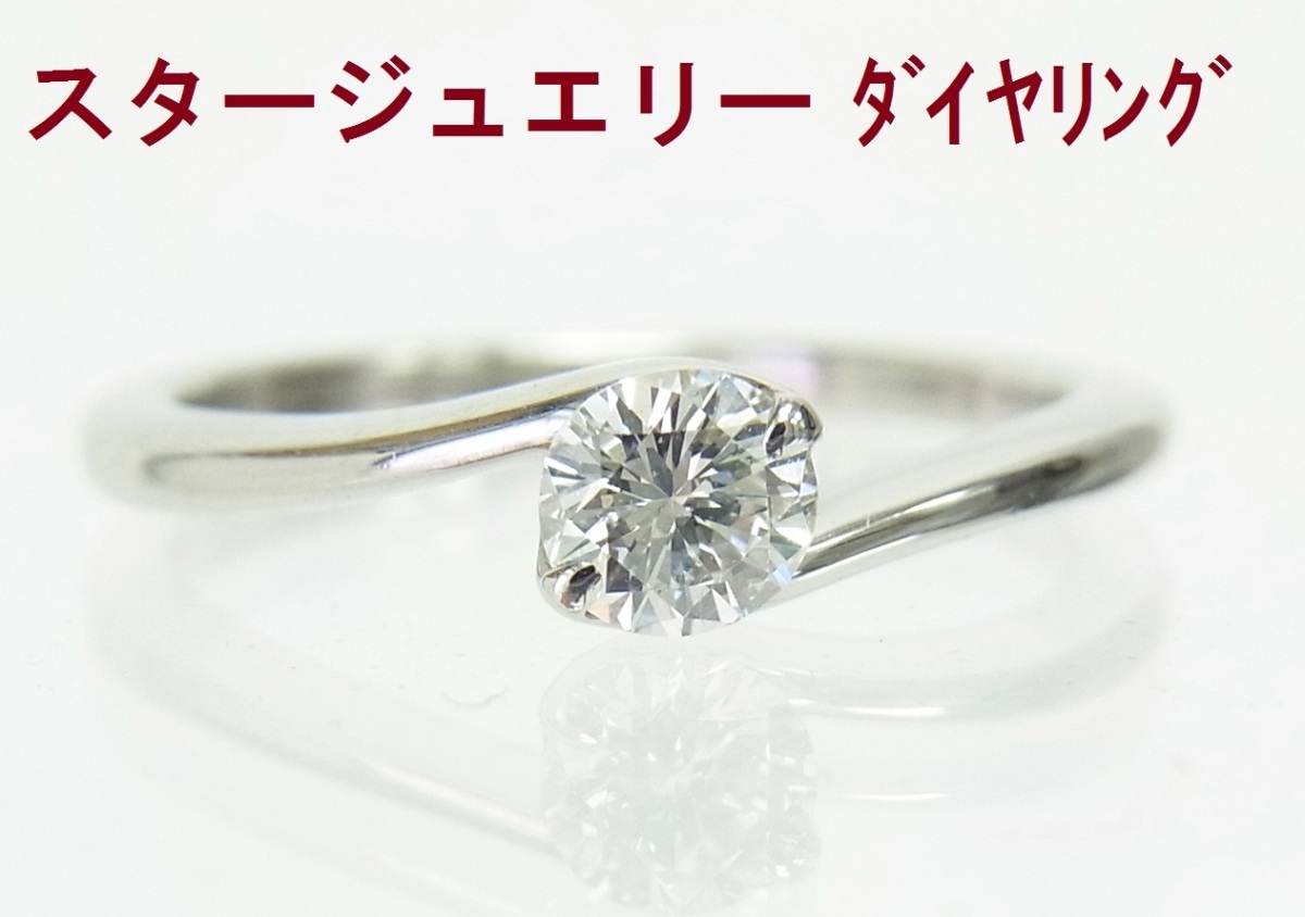 訳ありアウトレット/ スタージュエリー/0.25ct/天然ダイヤモンド/プラチナリング/結婚/商品動画あり/送料無料拍卖