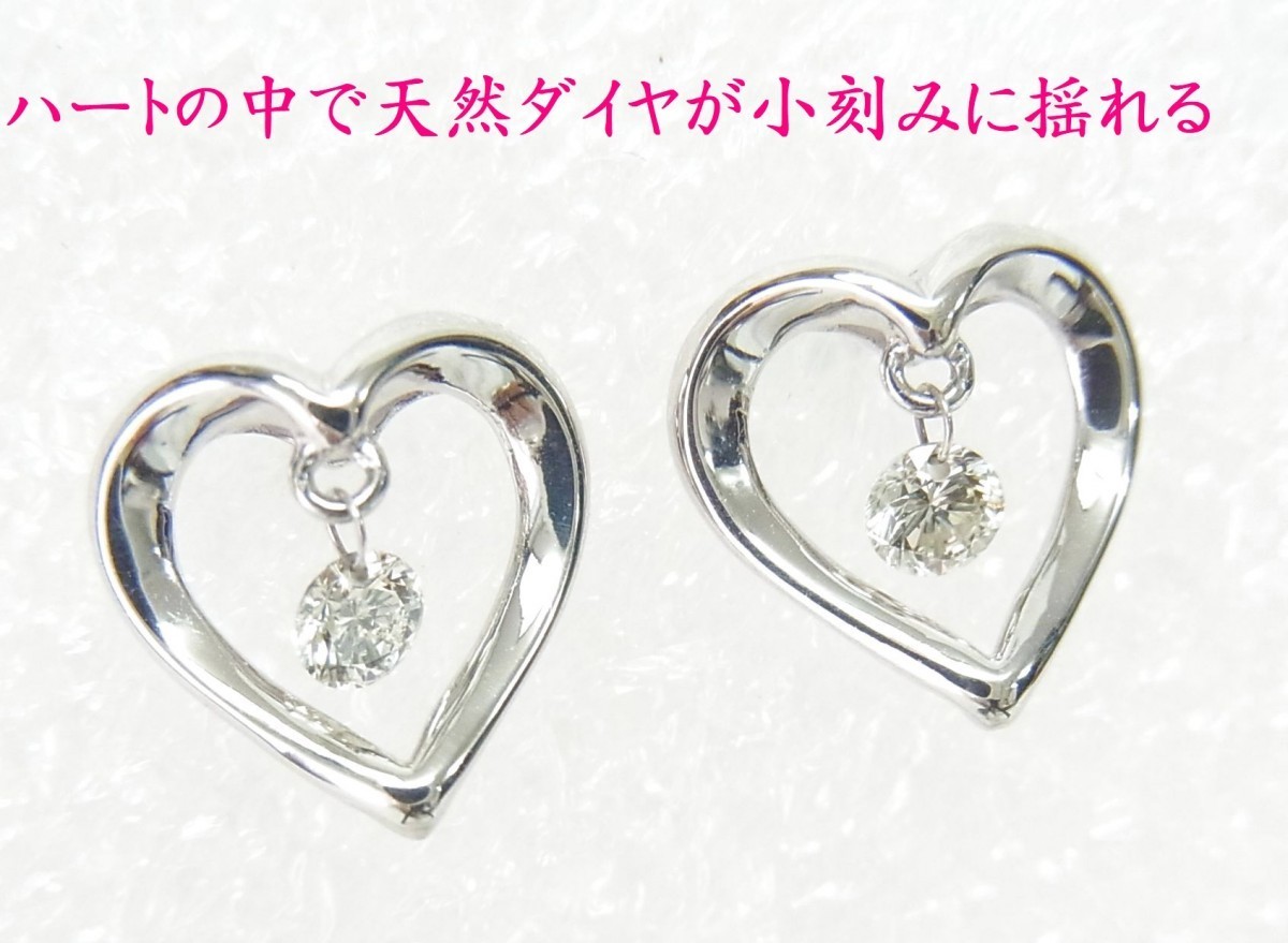 ハートの中で小刻みにダイヤが揺れる上質天然ダイヤ一粒石 0.18ct プラチナ製ピアス 送料無料 動画あり拍卖