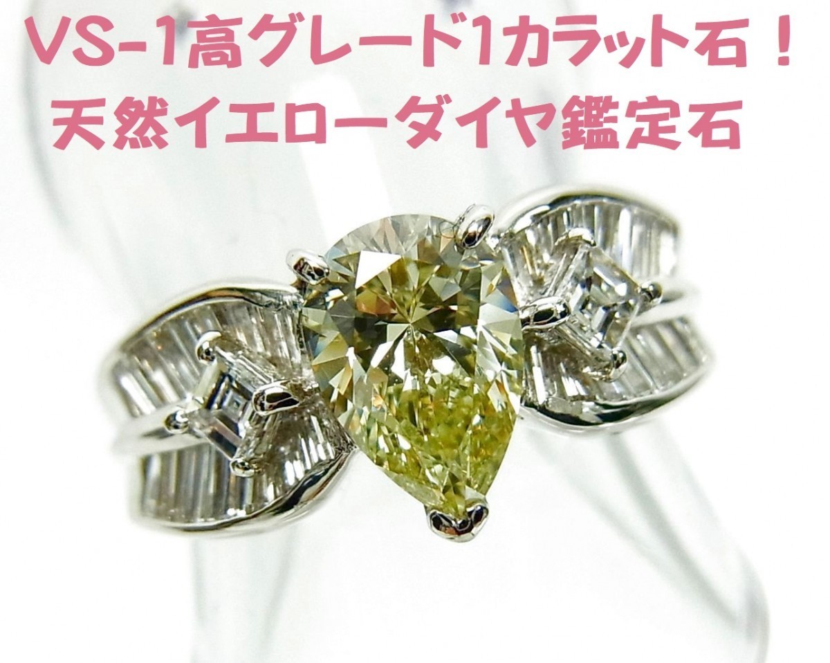 レモン色涙型 1.036ct 中央宝石研究所鑑定書付 天然ダイヤモンド プラチナリング 送料無料 動画あり拍卖