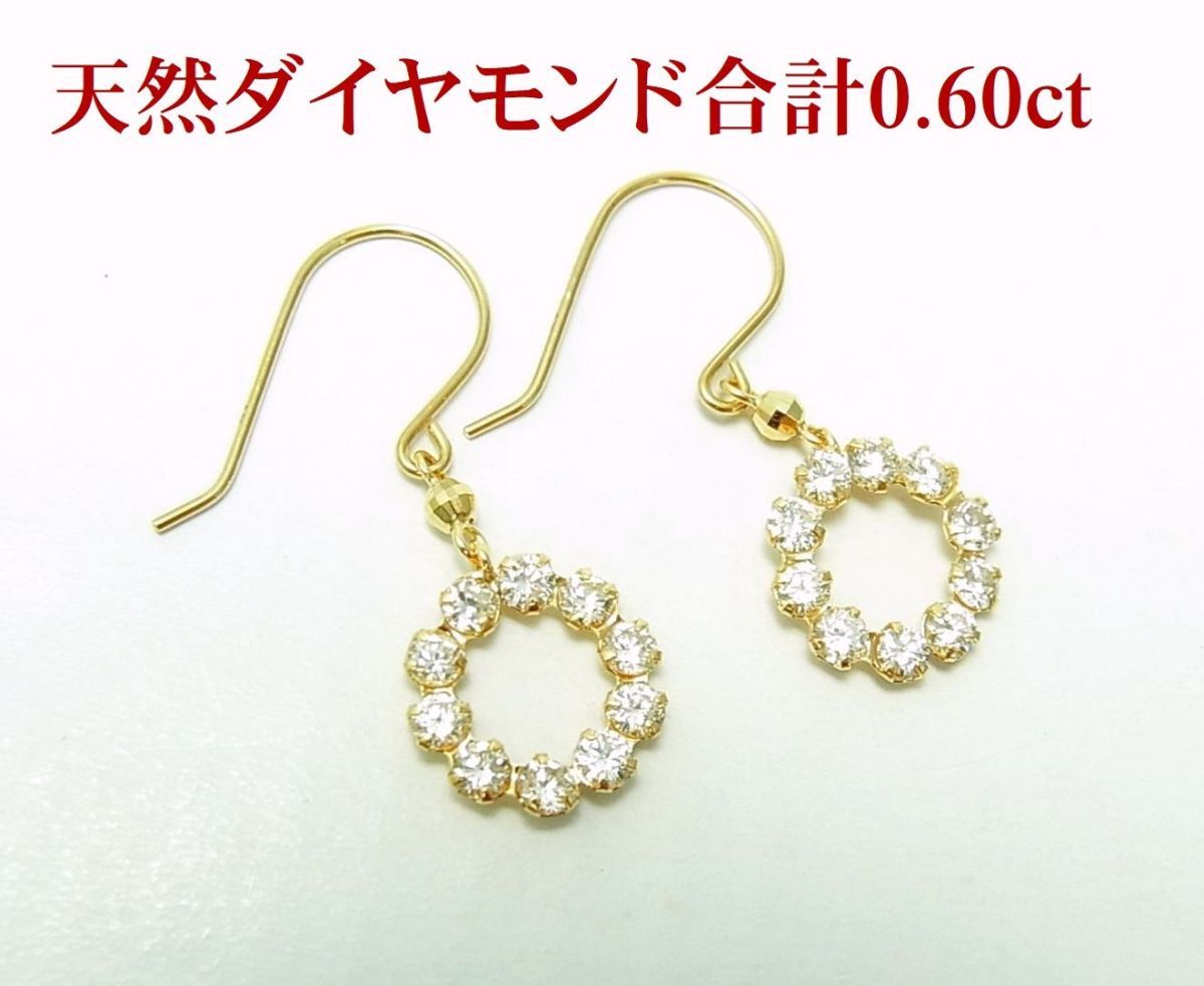 上質天然ダイヤモンド合計0.60ct 18金 サークル アメリカンピアス 動画あり 送料無料拍卖