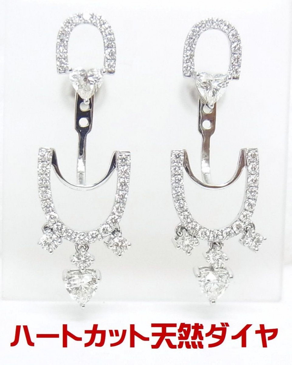 上下の組み合わせで色々使える/ハートダイヤ4石/天然ダイヤ計1.534ct/18金ホワイト製ピアス/送料無料/商品動画拍卖