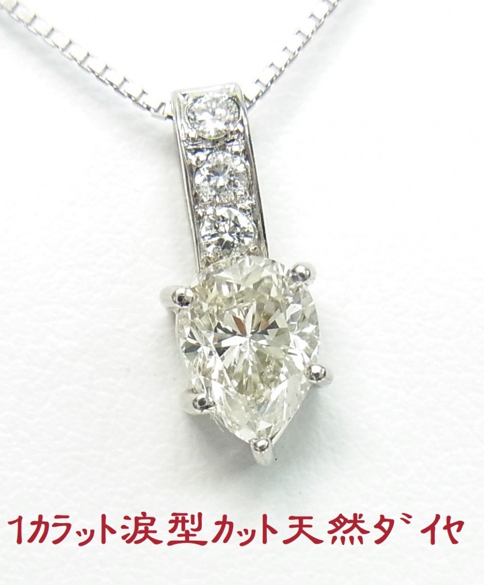 1.008ct/ペアシェープ/涙形/天然ダイヤモンド/プラチナ製ペンダントネックレス/卸価格/送料無料/商品動画あり拍卖