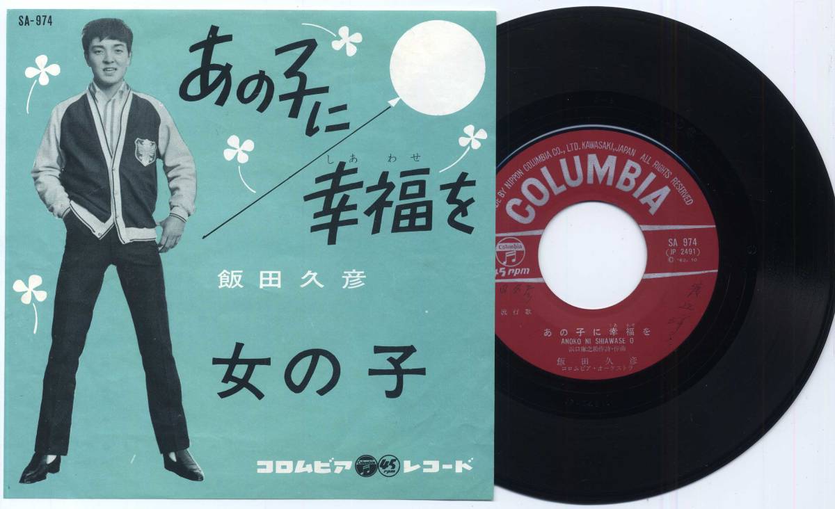 シングル★飯田久彦/あの子に幸福を(コロムビア,SA-974,'62)★Hisahiko Iida/浜口庫之助拍卖