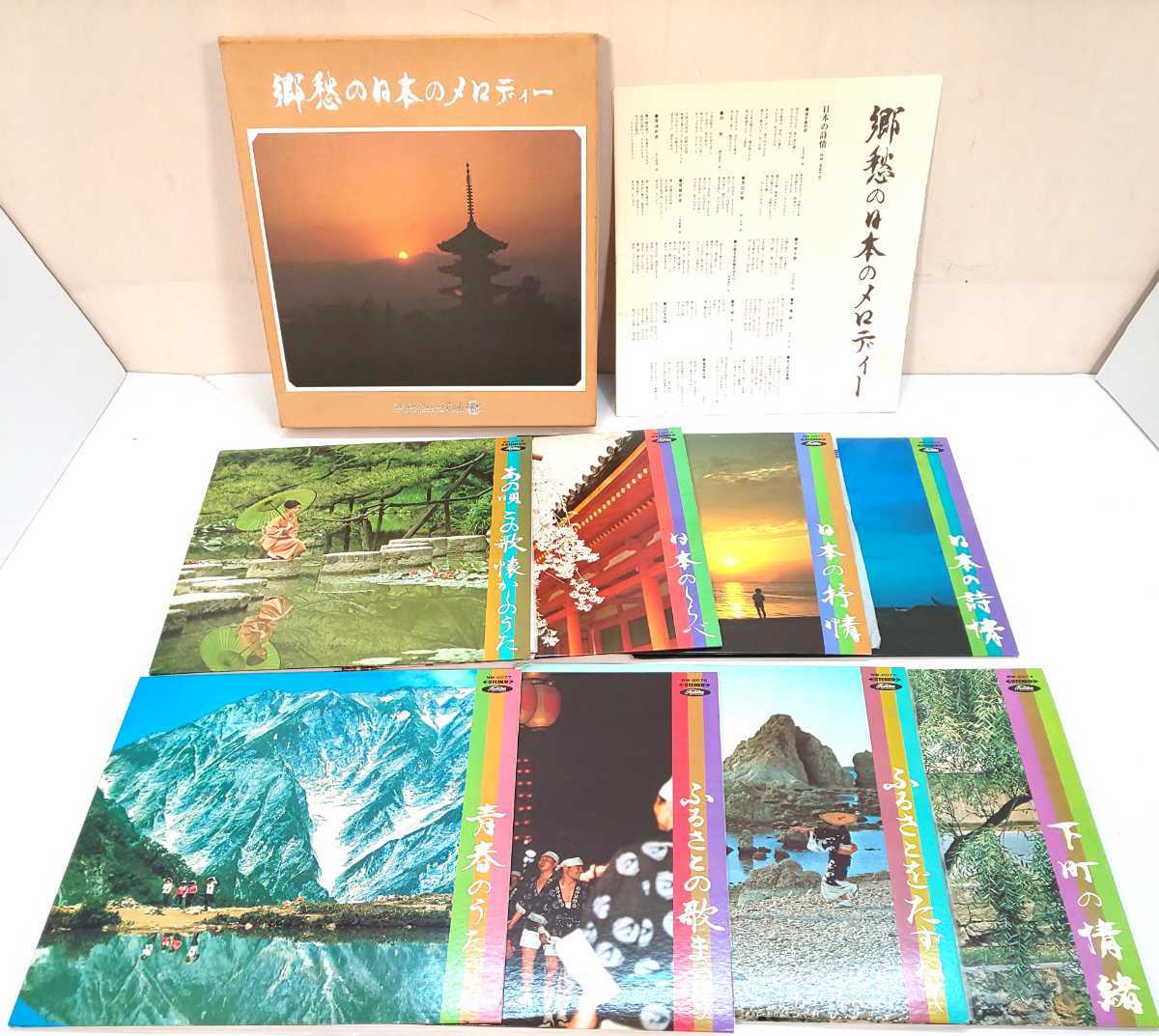 現状品 ☆郷愁の日本のメロディー ワールドレコードクラブ レコード 8枚組☆ LP盤 昭和レトロ拍卖