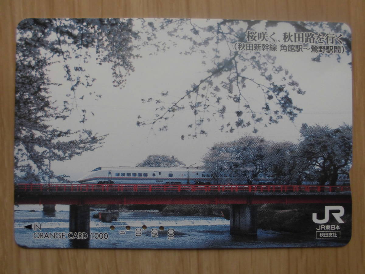 JR東 オレカ 使用済 桜咲く 秋田路を行く 秋田新幹線 角館駅 鷲野駅 【送料無料】拍卖