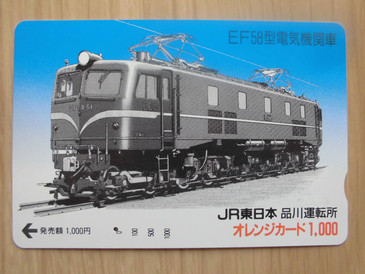 JR東 オレカ 使用済 EF58 電気機関車 1穴 【送料無料】拍卖