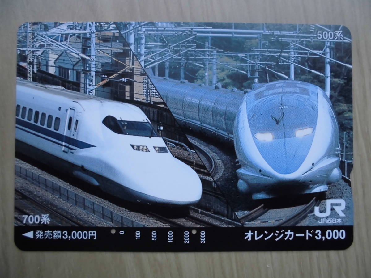 JR西 オレカ 使用済 新幹線 500系 700系 【送料無料】拍卖