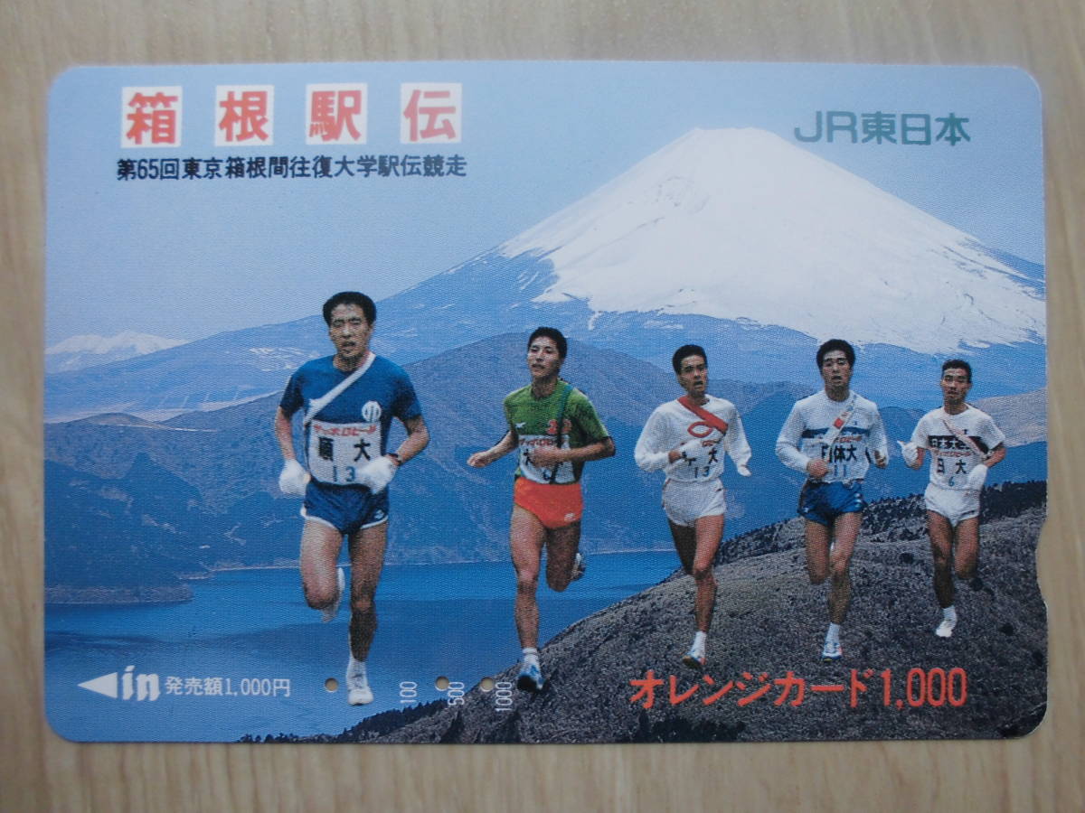 JR東 オレカ 使用済 箱根駅伝 第65回東京箱根間往復大学駅伝競走 ① 【送料無料】拍卖