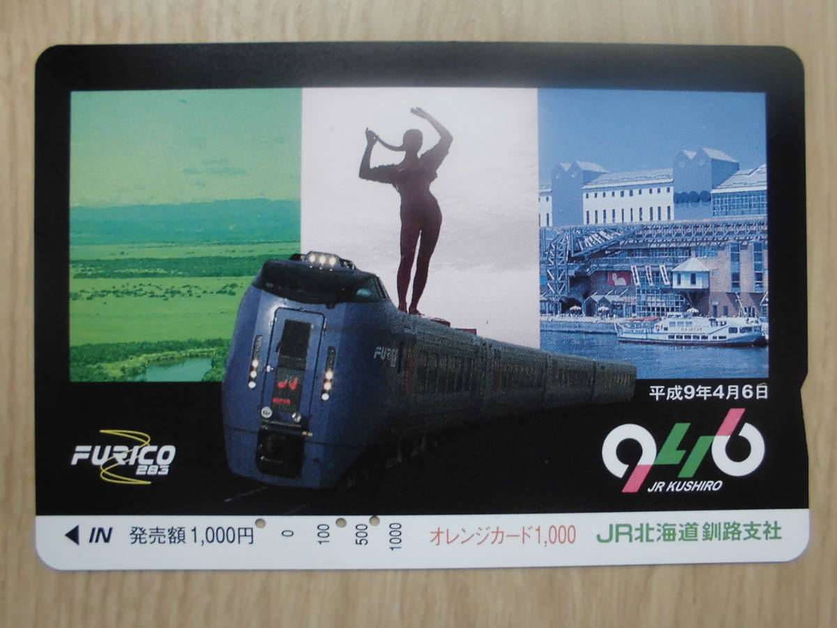 JR北 オレカ 使用済 FURICO 283系 釧路フィッシャーマンズワーフMOO 【送料無料】拍卖
