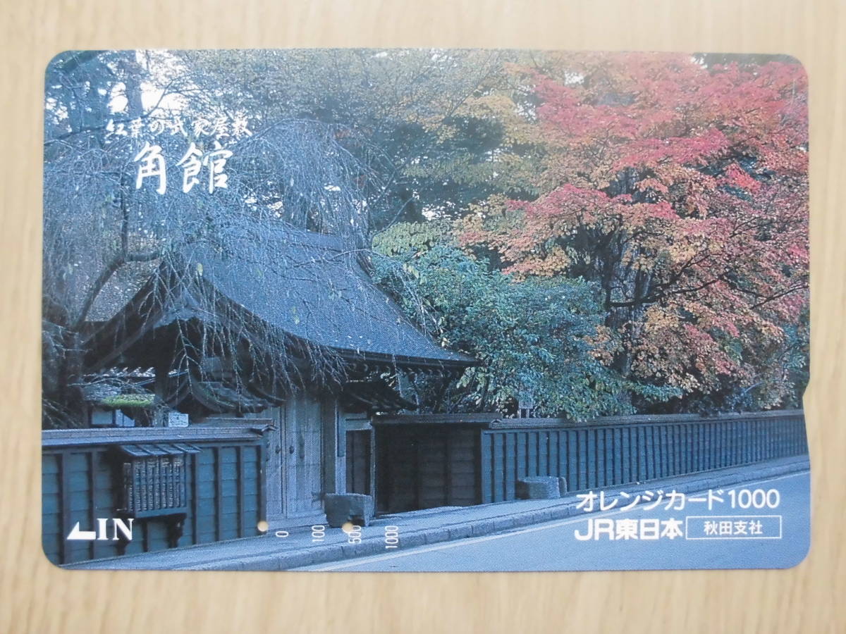JR東 オレカ 使用済 角館 武家屋敷 紅葉 【送料無料】拍卖