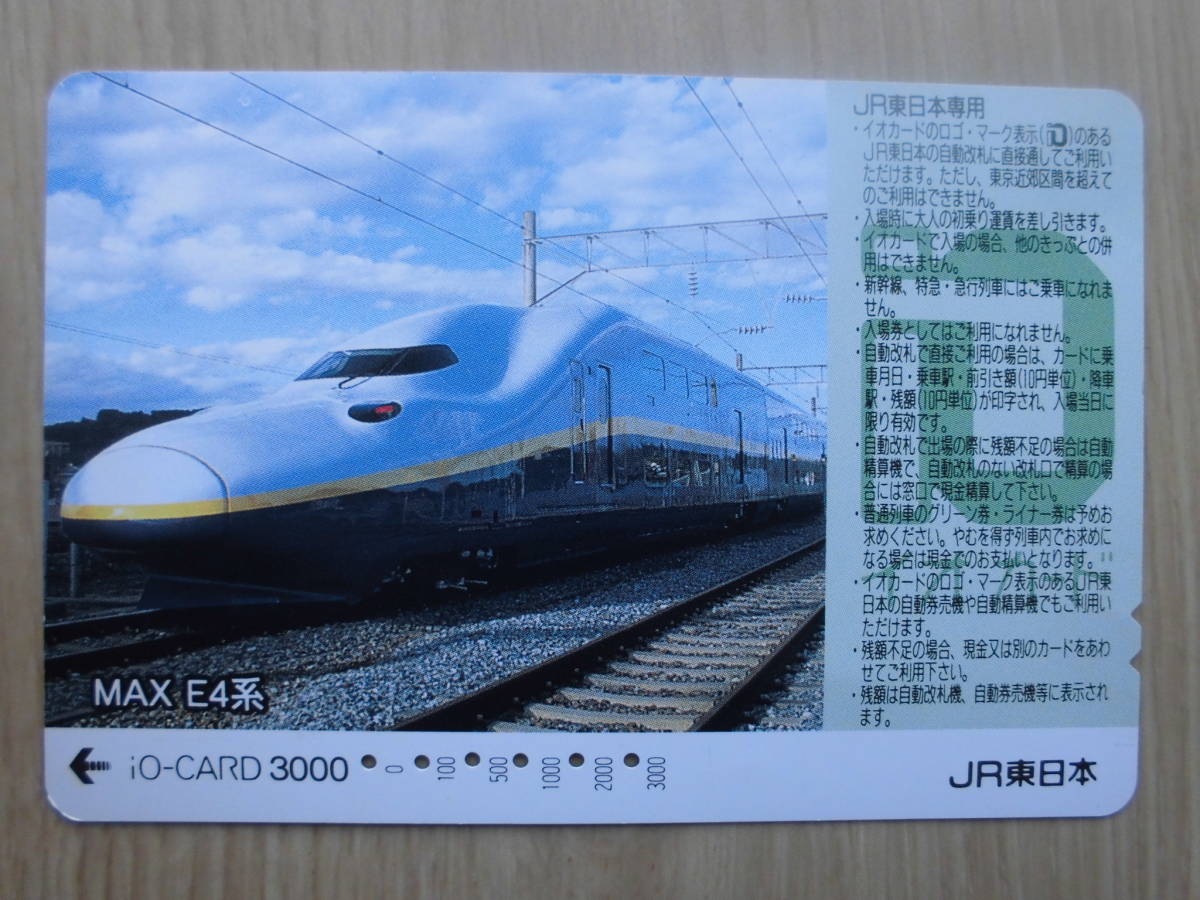 イオカード 使用済 MAX E4系 ② 【送料無料】拍卖