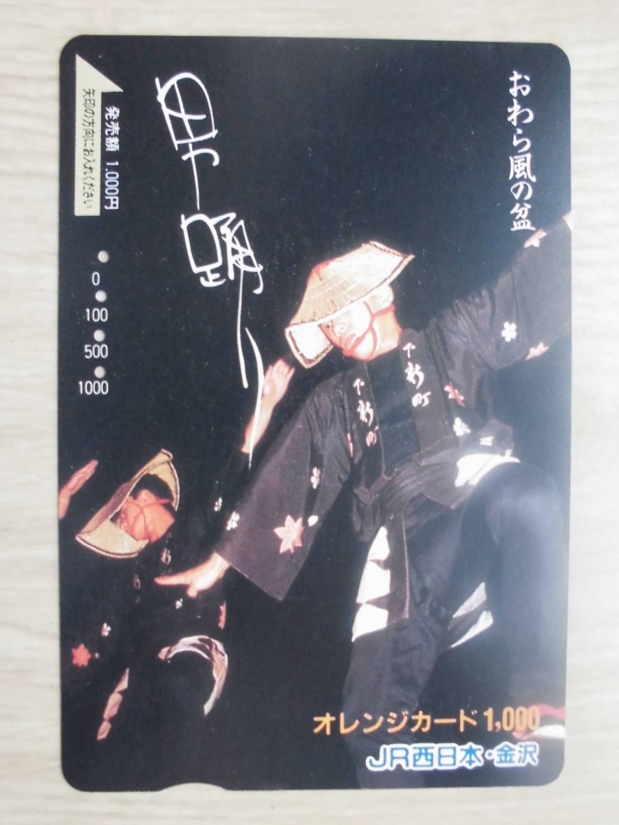 JR西 オレカ 使用済 おわら風の盆 男踊り 【送料無料】拍卖