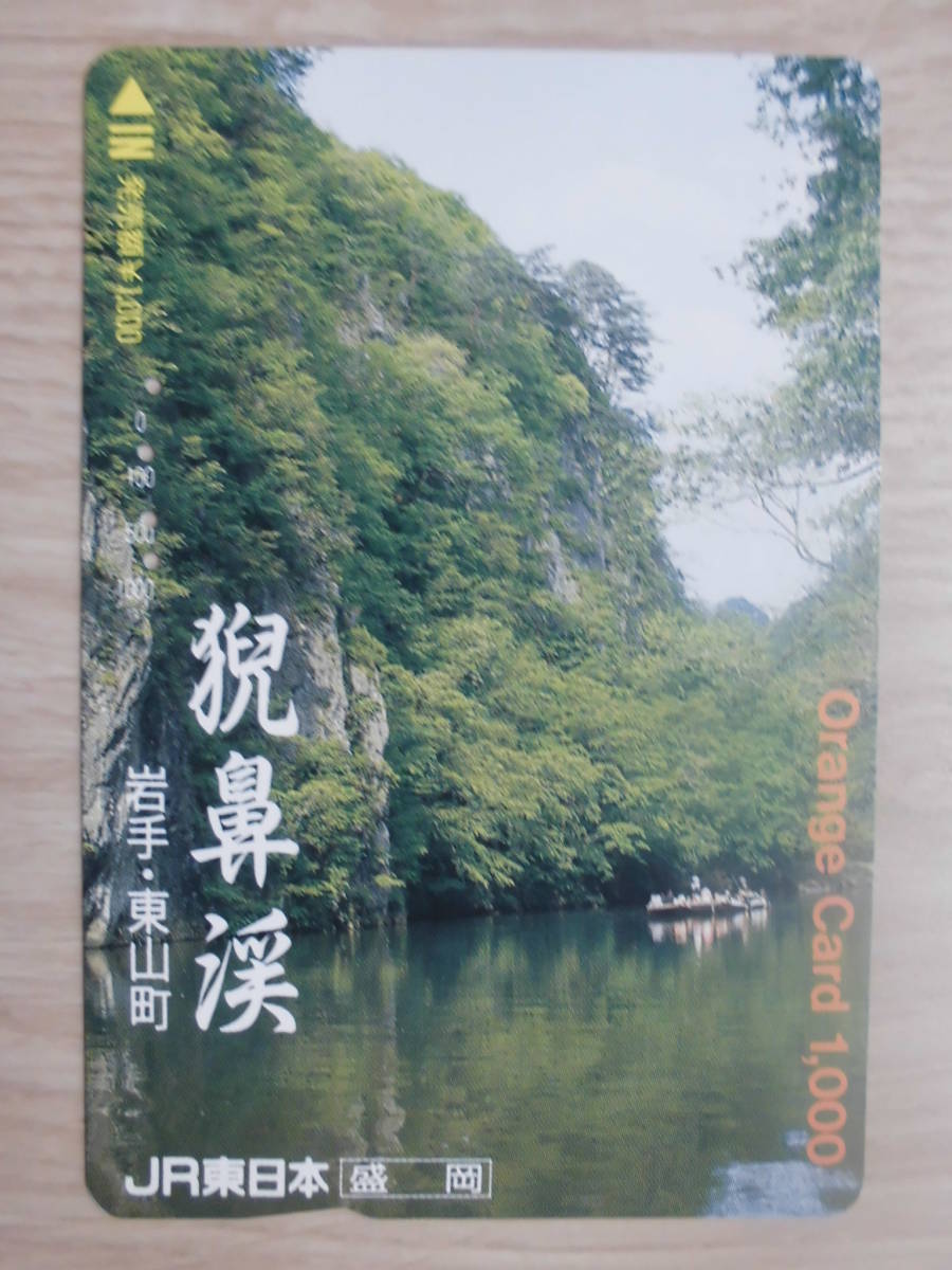 JR東 オレカ 使用済 猊鼻渓 岩手県 東山町 【送料無料】拍卖