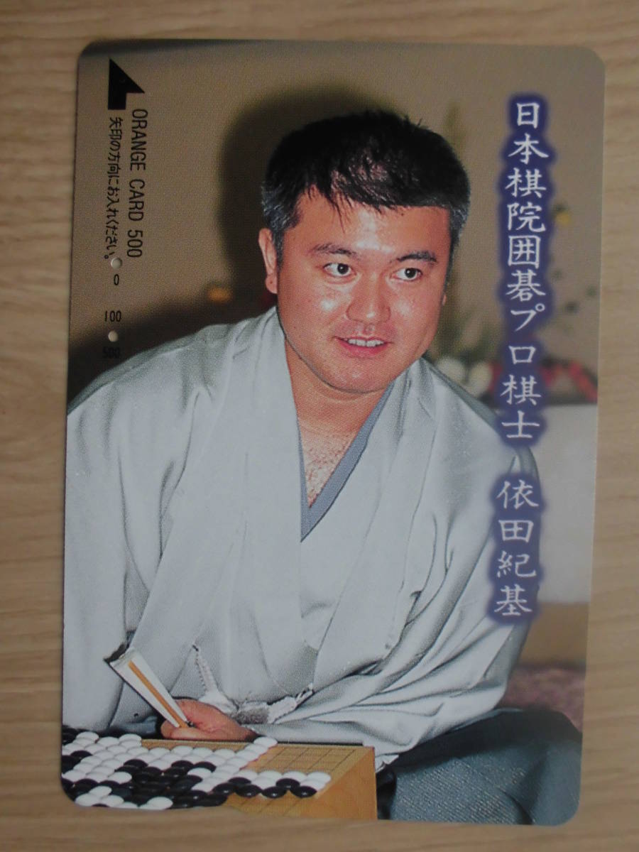 JR東 オレカ 使用済 日本棋院囲碁プロ棋士 依田紀基 【送料無料】拍卖