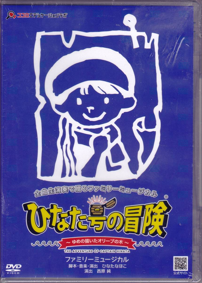 ◆ファミリーミュージカルDVD ひなた号の冒険 / 脚本・演出・音楽:ひなたなほこ(未開封)拍卖