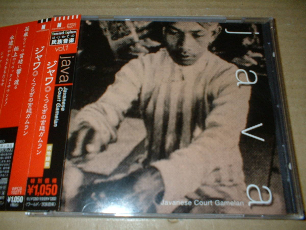 【国内CD】インドネシア:ジャワ島/ジャワ くつろぎの宮廷ガムラン (99年盤!帯付!コンピ盤!71年&76年現地録音!)拍卖