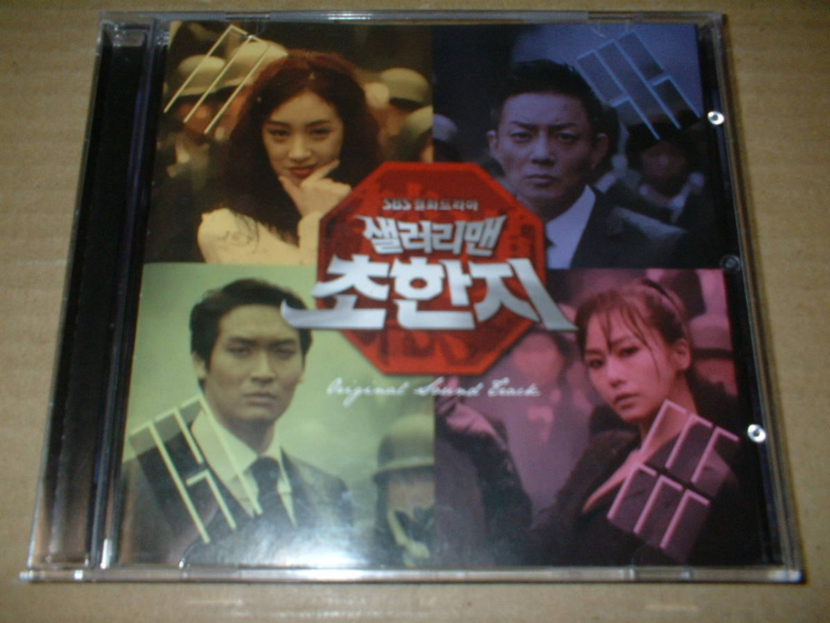 【韓国盤CD】キム・ジス、チェ・ソングォン、:音楽/SBSドラマ:「サラリーマン楚漢志(チョハンジ)」サントラ(12年作!全17曲拍卖