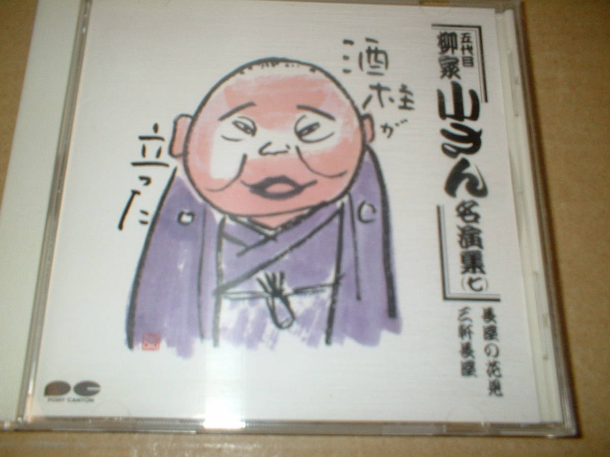 【落語CD】五代目 柳家小さん/五代目 柳家小さん 名演集(七)長屋の花見、三軒茶屋 (90年盤!解説付・約48分)拍卖
