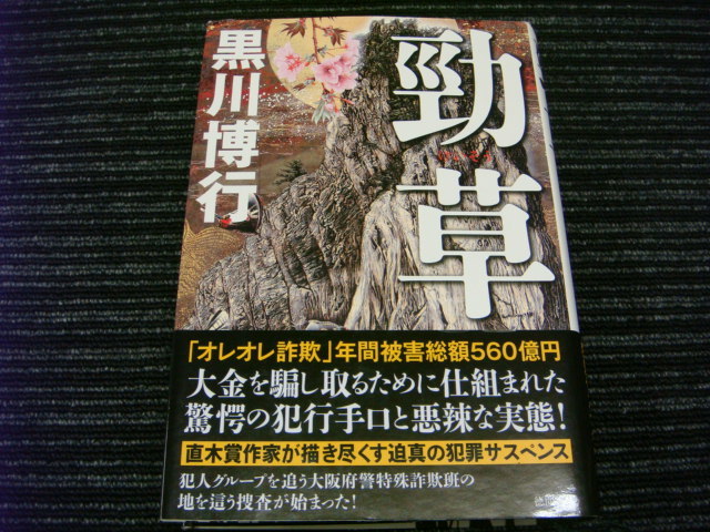 ★送料全国一律:600円★ 勁草 帯付き 黒川博行 徳間書店拍卖