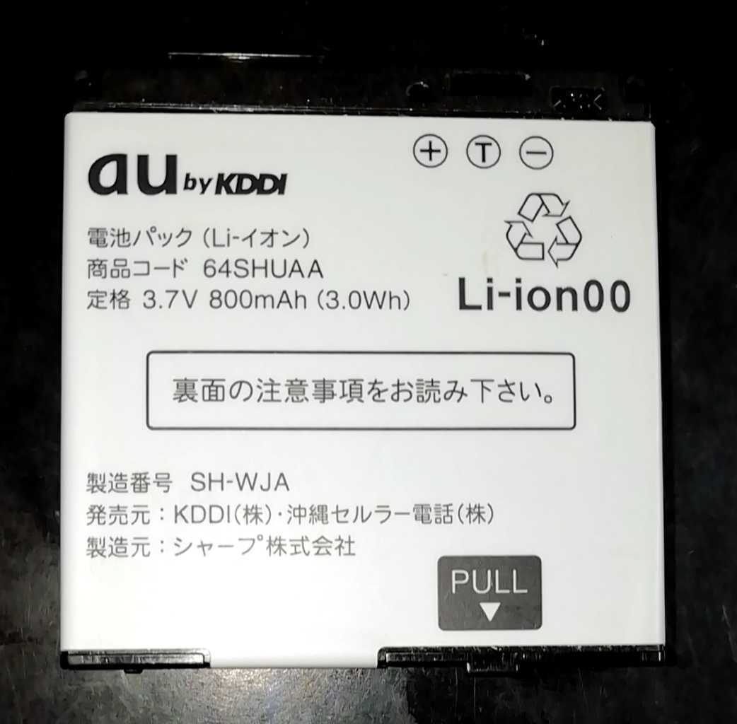 【送料無料・中古】au純正64SHUAA電池パックバッテリー【充電確認済】対応機種(参考)W64SH拍卖