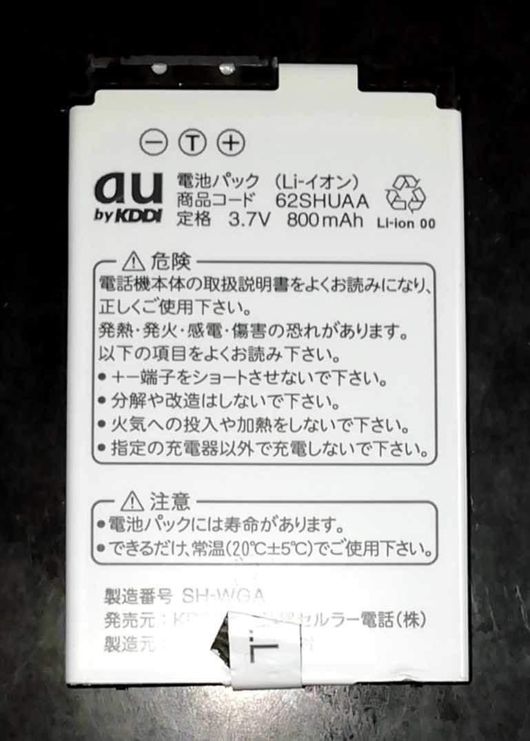 【送料無料・中古】au純正62SHUAA電池パックバッテリー【充電確認済】対応機種(参考)W62SH拍卖