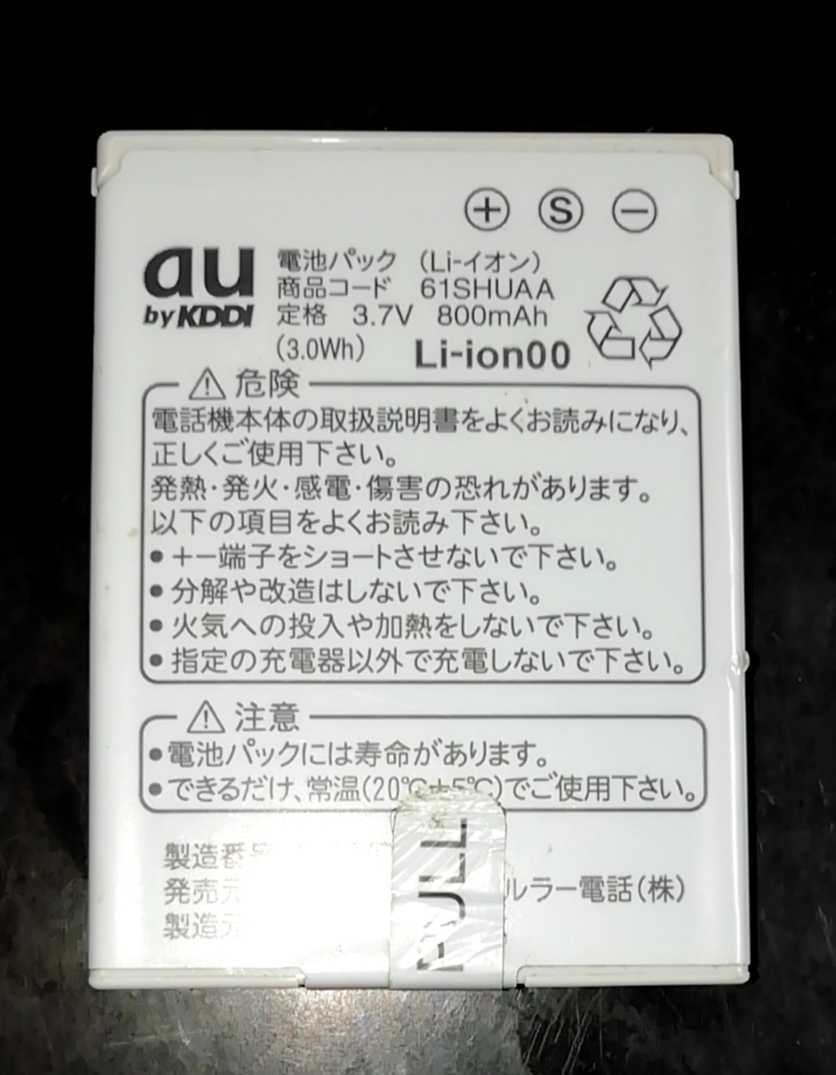 【送料無料・中古】au純正61SHUAA電池パックバッテリー【充電確認済】対応機種(参考)W61SH拍卖