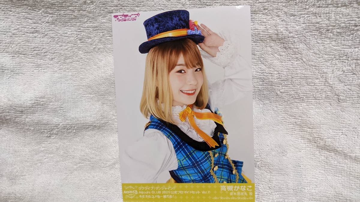 【送料無料】Aqours ブロマイド 高槻かなこ(キモチもユメも一緒だね!) AqoursCLUB限定 ラブライブサンシャイン 国木田花丸拍卖