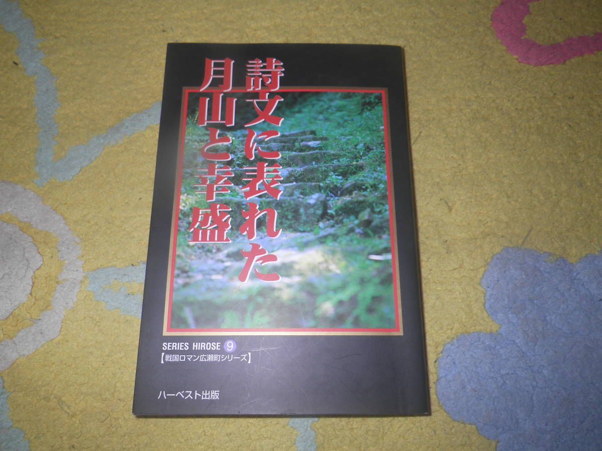 詩文に表われた月山と幸盛 尼子の遺臣山中鹿之介幸盛と尼子氏根城である富田城址、また月山にまつわる詩碑。島根県 出雲拍卖
