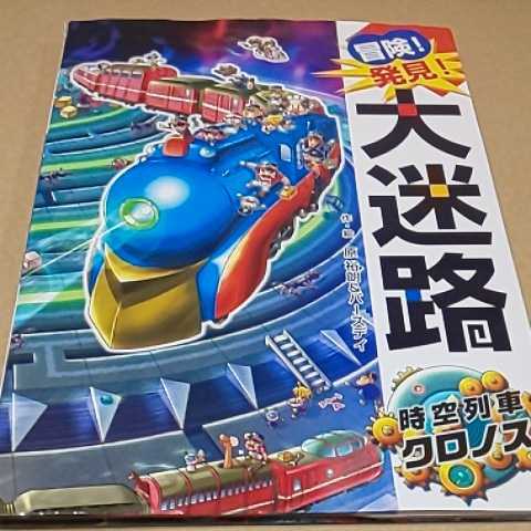 絵本・児童書 冒険!発見!大迷路 時空列車クロノス ポプラ社 定価¥1300 送料¥185拍卖