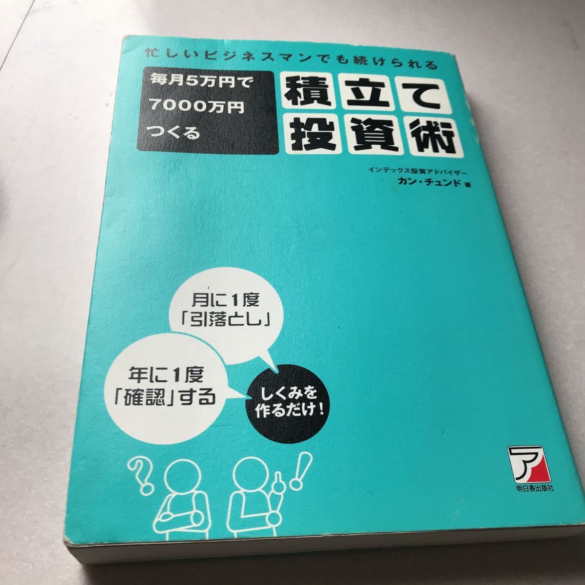 積立投資術 忙しいビジネスマンでも続けられる 拍卖