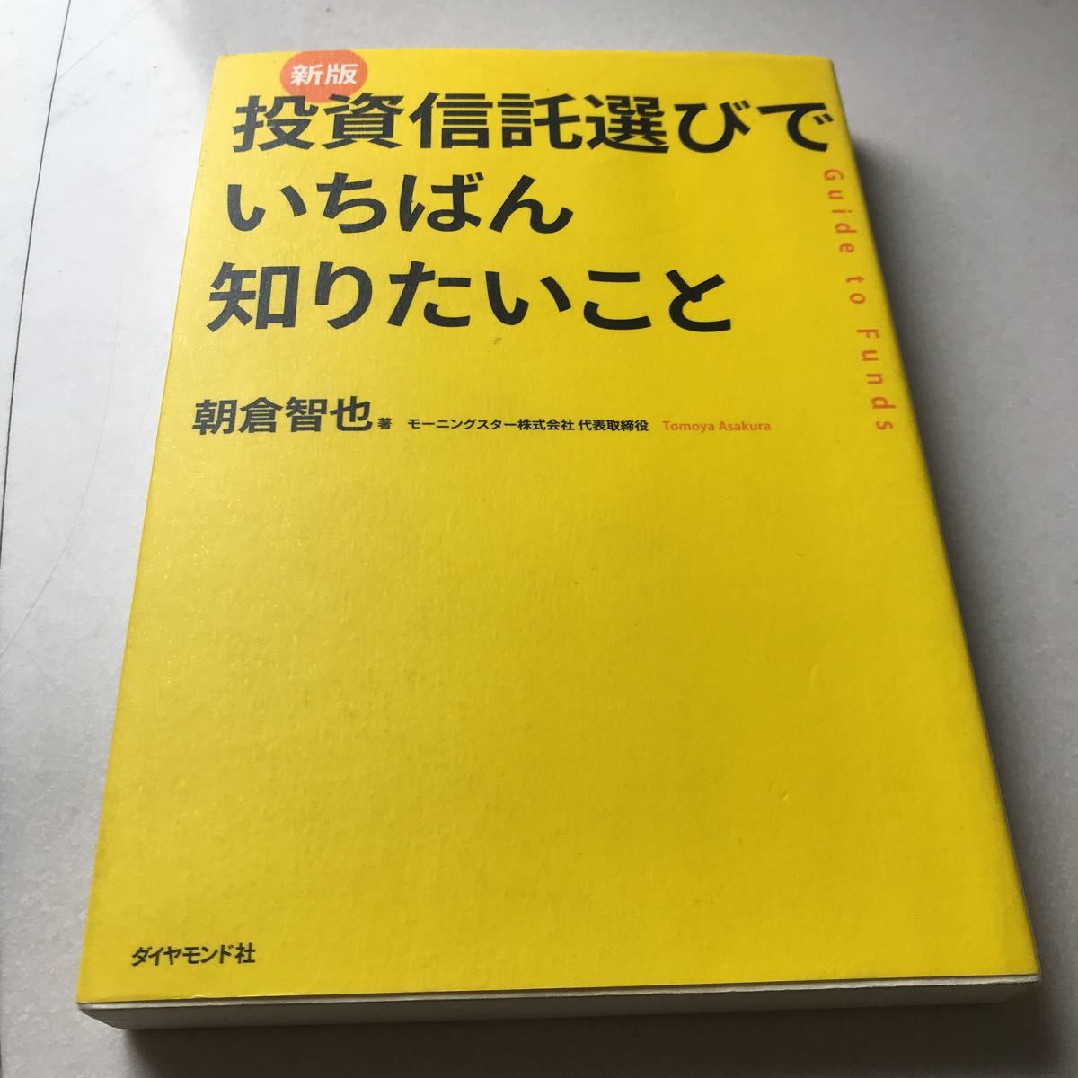 朝倉智也 おすすめです。 投資信託選びでいちばん知りたいこと拍卖