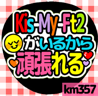 応援うちわシール ★ Kis-My-Ft2 キスマイ★ km357キスマイ頑張れる拍卖