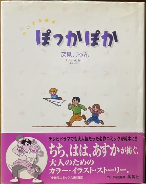 即決!深見じゅん『ちいさな絵本 ぽっかぽか』帯付き 大人のためのカラー・イラスト・ストーリー♪ 全作品コミックス未収録!拍卖
