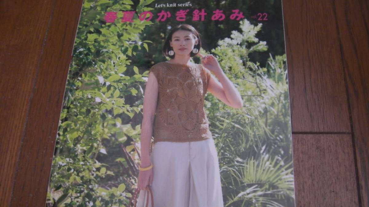 春夏のかぎ針あみ vol.22*Let’s Knit series*ムック*日本ヴォーグ社拍卖
