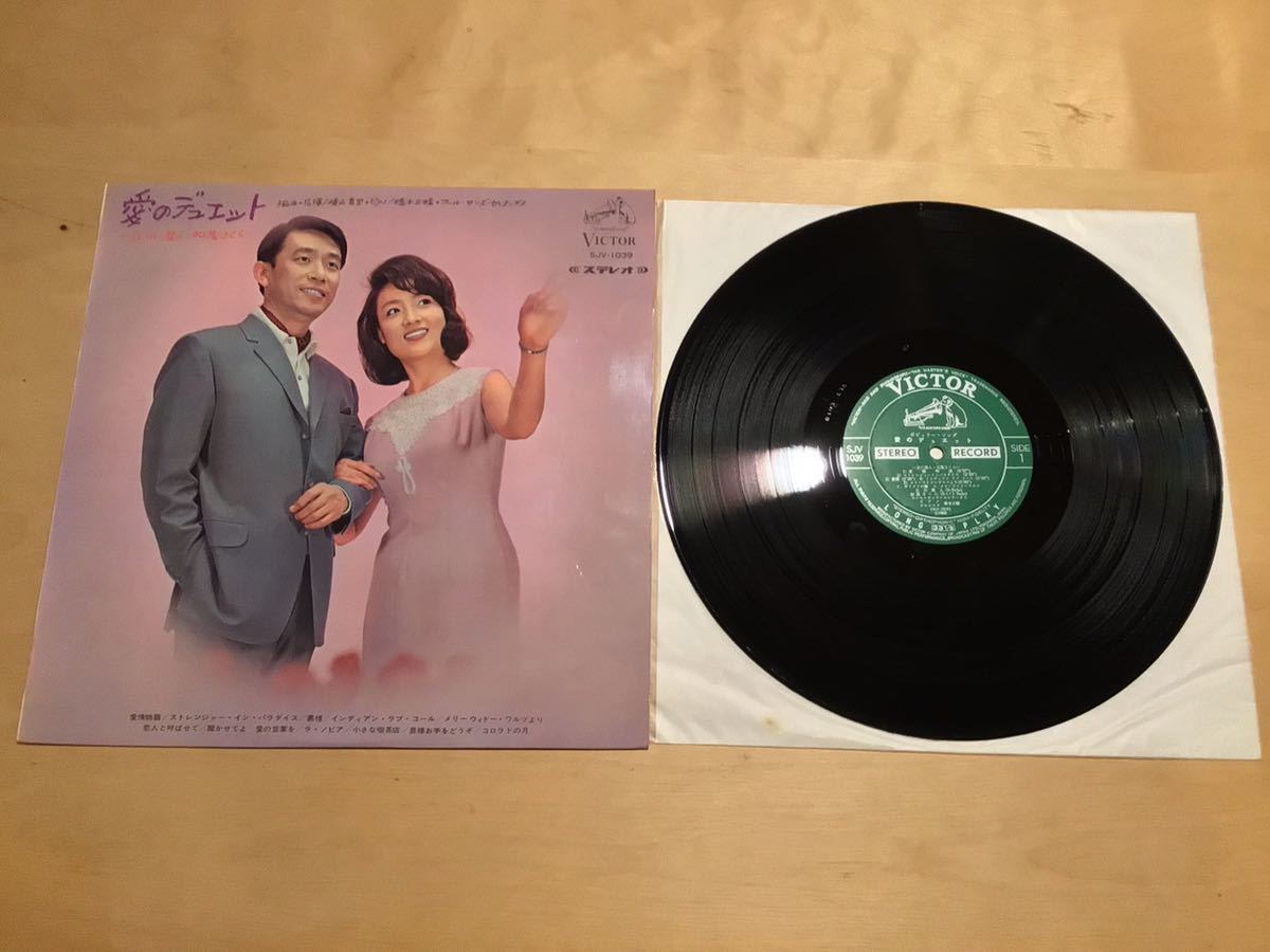 【ペラジャケLP】立川澄人・加茂さくら / 愛のデュエット(SJV-1039) / 横山菁児 / フール・サンズ・セレナーダス / 阿部克自 / 1966年拍卖