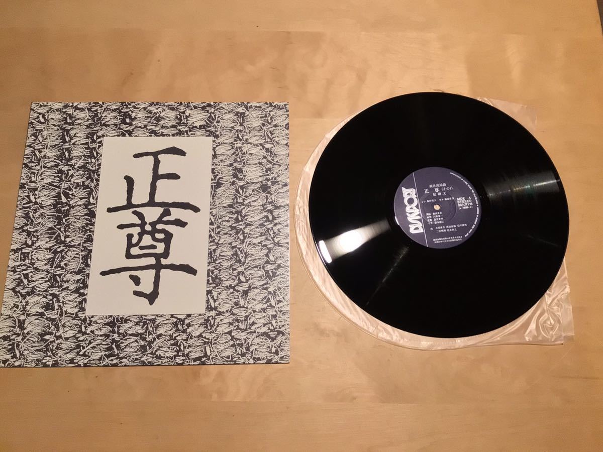 【自主盤LP】正尊 (a-16089) / 昭和五九年十一月十八日 観世能楽堂 / 飯野英夫 / 藤浪重和 / 重彦 DISKPORT拍卖