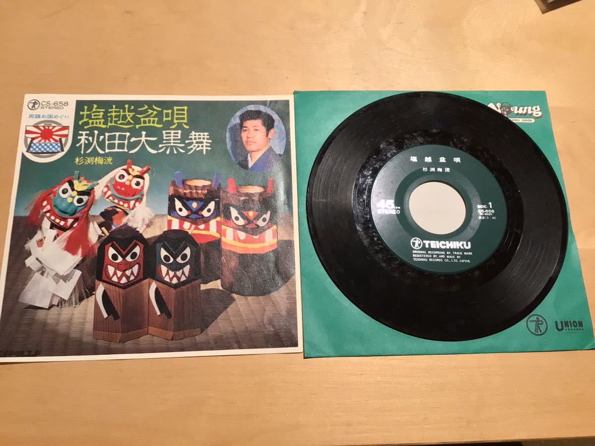 【EP】杉渕梅洸 / 潮越盆唄 | 秋田大黒舞 (CS-658) /斉藤梅鳳 / 斉藤龍海 / テイチク民謡お国巡り / グリーンレーベル拍卖