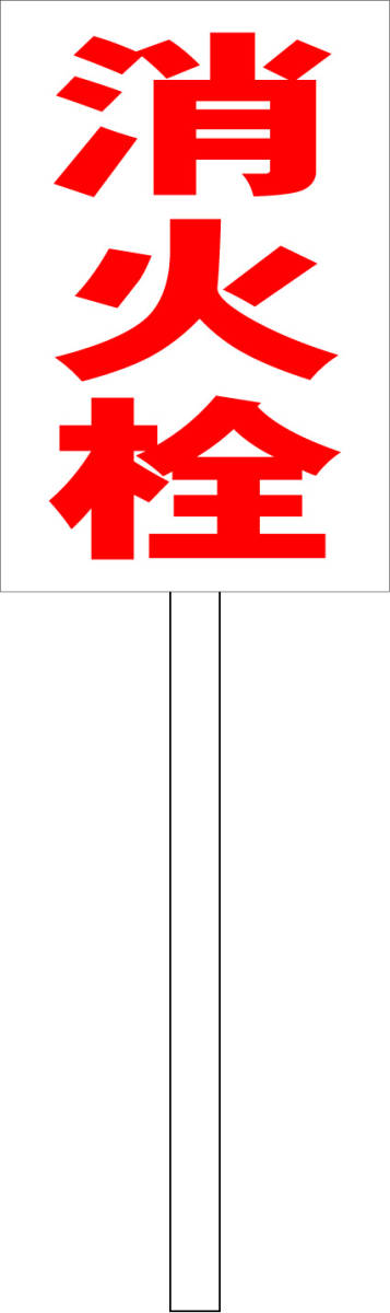 プラカード看板「消火栓(赤)」屋外可 送料込み拍卖