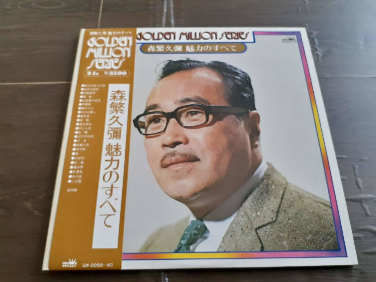 L3577◆LP* / 森繁久彌 / 魅力のすべて / 2枚組 24曲拍卖