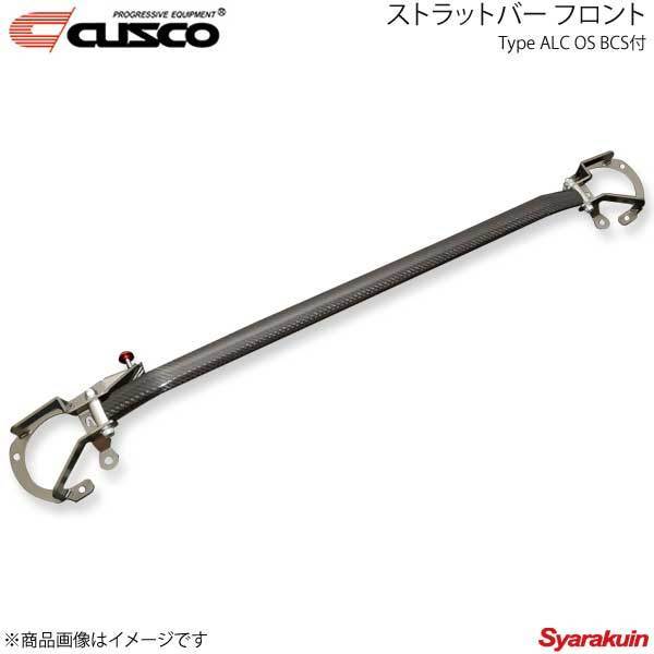 CUSCO クスコ ストラットバー フロント Type ALC OS BCS付 GR86 ZN8 965-535-AM拍卖