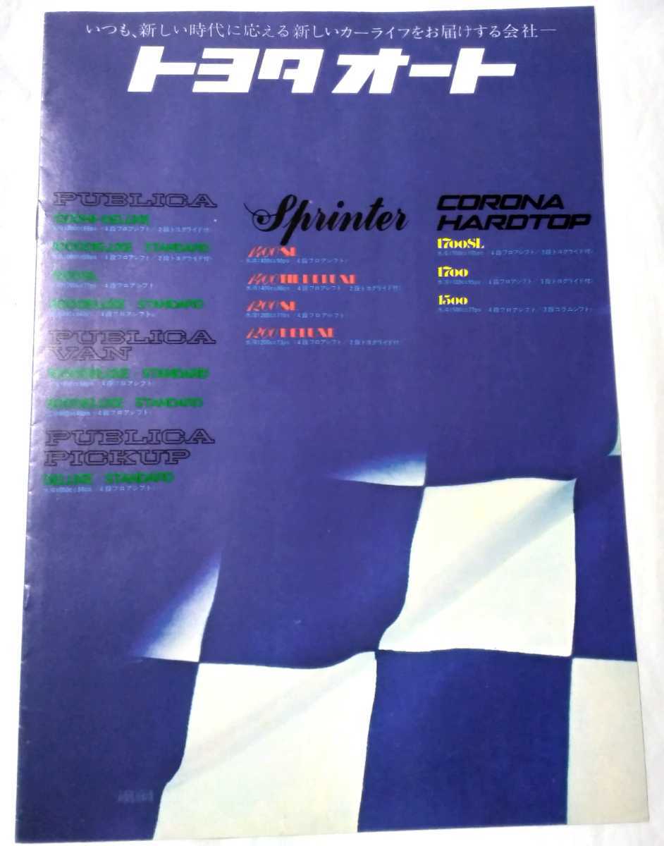 トヨタオート カタログ パブリカ スプリンター コロナ 石坂浩二拍卖